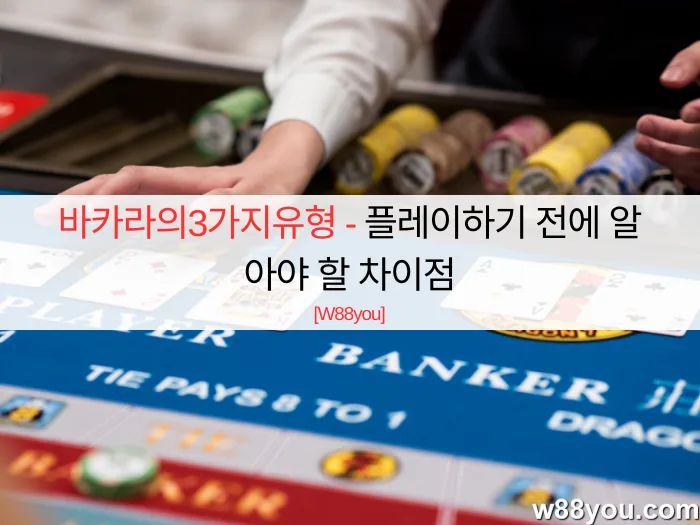 바카라의3가지유형 - 플레이하기 전에 알아야 할 차이점