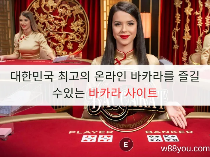 대한민국 최고의 온라인 바카라를 즐길 수있는 바카라 사이트