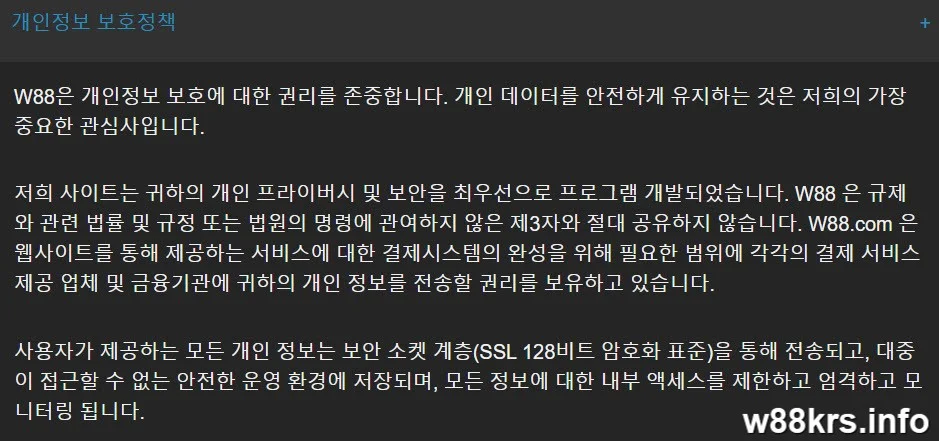 04 플레이어가 알아야 할 W88 개인 정보 보호 정책