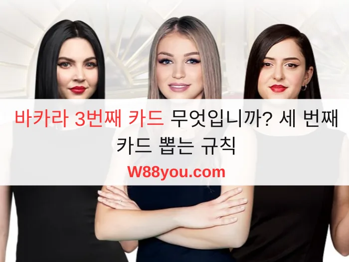 바카라 3번째 카드 무엇입니까? 세 번째 카드 뽑는 규칙