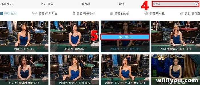 W88에서 바카라 게임 및 놀이방 선택