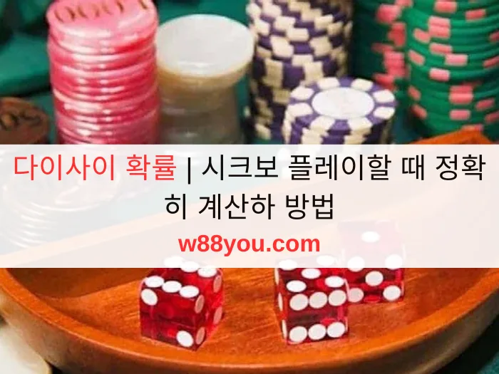 다이사이 확률 | 시크보 플레이할 때 정확히 계산하 방법