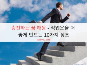 승진하는 꿈 해몽 - 직업운을 더 좋게 만드는 10가지 징조 승진하는 꿈 해몽 - 직업운을 더 좋게 만드는 10가지 징조
