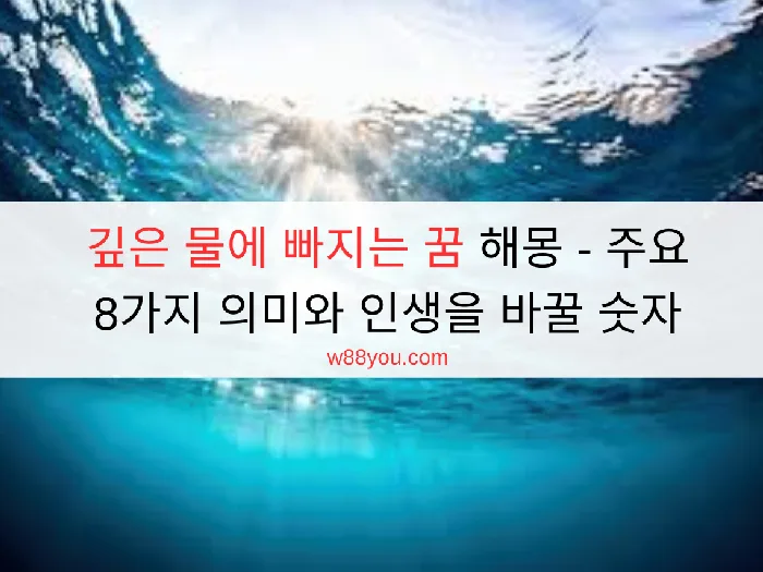  깊은 물에 빠지는 꿈 해몽 - 주요 8가지 의미와 인생을 바꿀 숫자