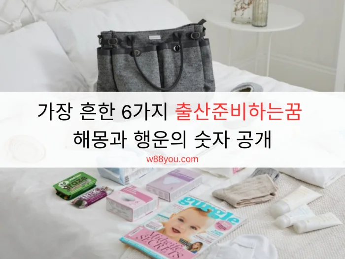 가장 흔한 6가지 출산준비하는꿈 해몽과 행운의 숫자 공개