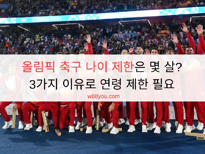 올림픽 축구 나이 제한은 몇 살? 3가지 이유로 연령 제한 필요