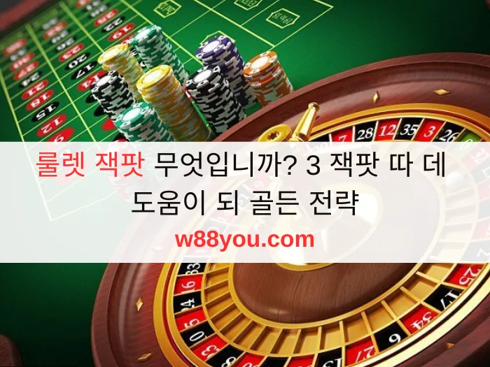 룰렛 잭팟 무엇입니까? 3 잭팟 따 데 도움이 되 골든 전략