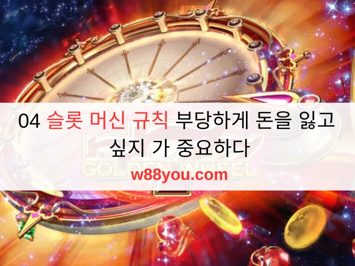 04 슬롯 머신 규칙 부당하게 돈을 잃고 싶지 가 중요하다