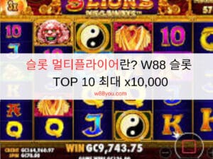 슬롯 멀티플라이어란? W88 슬롯 TOP 10 최대 x10,000 슬롯 멀티플라이어란? W88 슬롯 TOP 10 최대 x10,000