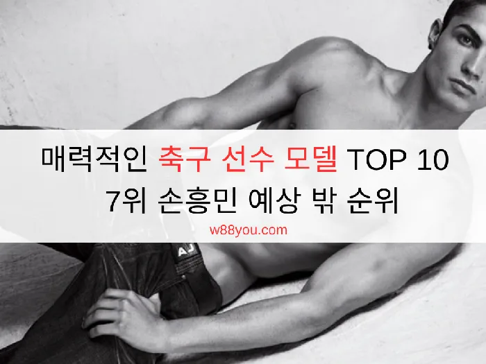 매력적인 축구 선수 모델 TOP 10 | 7위 손흥민 예상 밖 순위