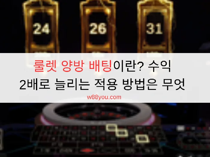 룰렛 양방 배팅이란? 수익 2배로 늘리는 적용 방법은 무엇