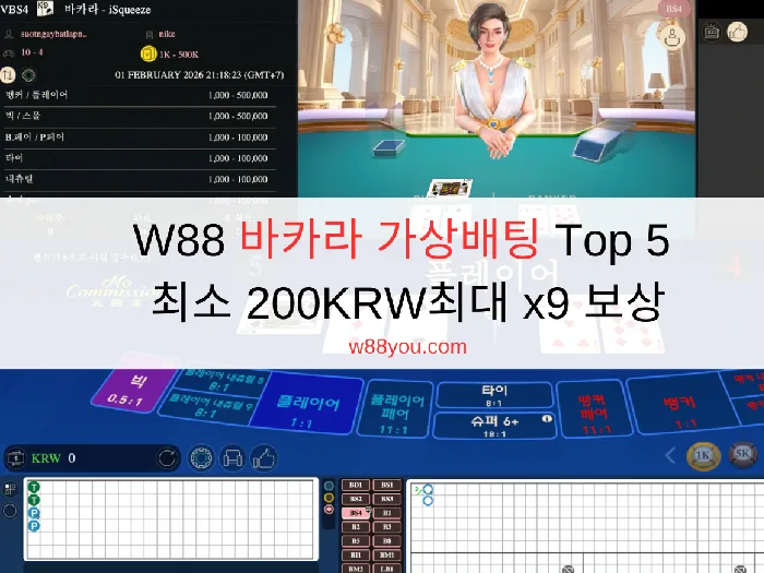 W88 바카라 가상배팅 Top 5 – 최소 200KRW 최대 x9 보상 