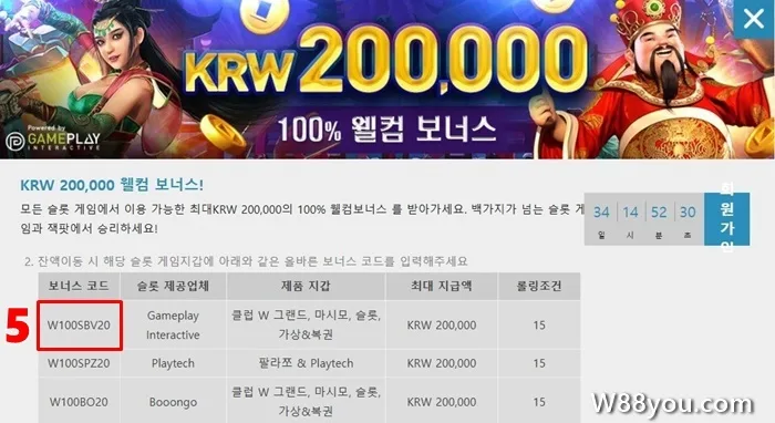 참여하려면 프로모션 코드 W88을 선택하세요