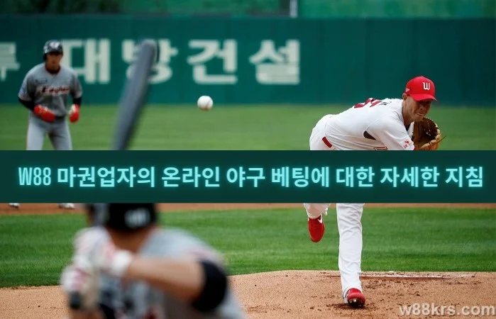 W88 마권업자의 온라인 야구 베팅에 대한 자세한 지침 1