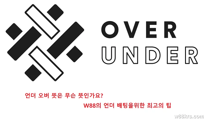 언더-오버-뜻은-무슨-뜻인가요-w88의-언더-배팅을위한 (1)