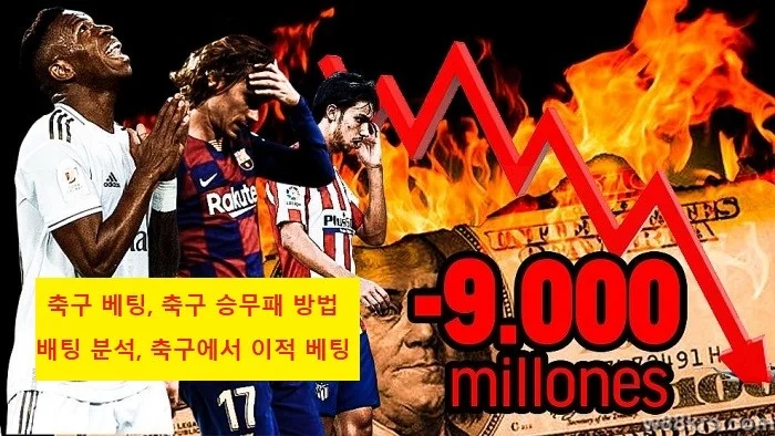축구 베팅, 축구 승무패 방법 - 배팅 분석, 축구에서 이적 베팅-1
